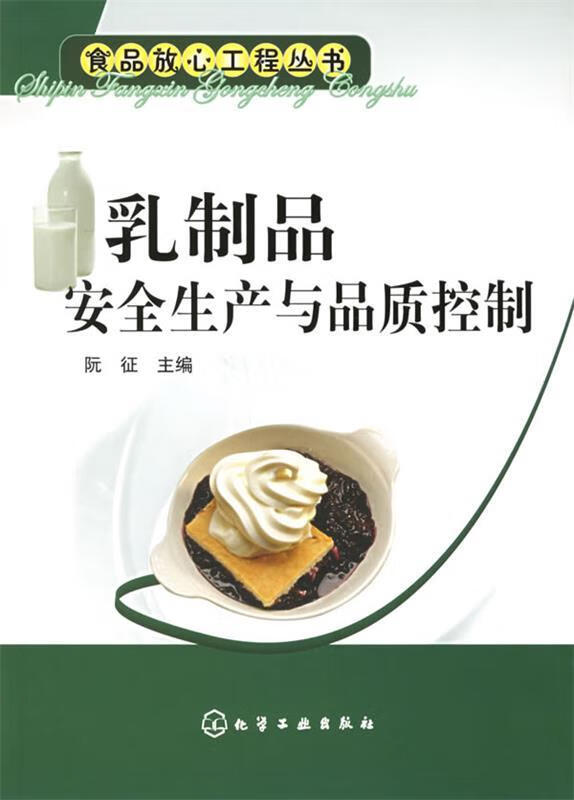 乳制品安全生产与品质控制 阮征 主编 化学工业出版社