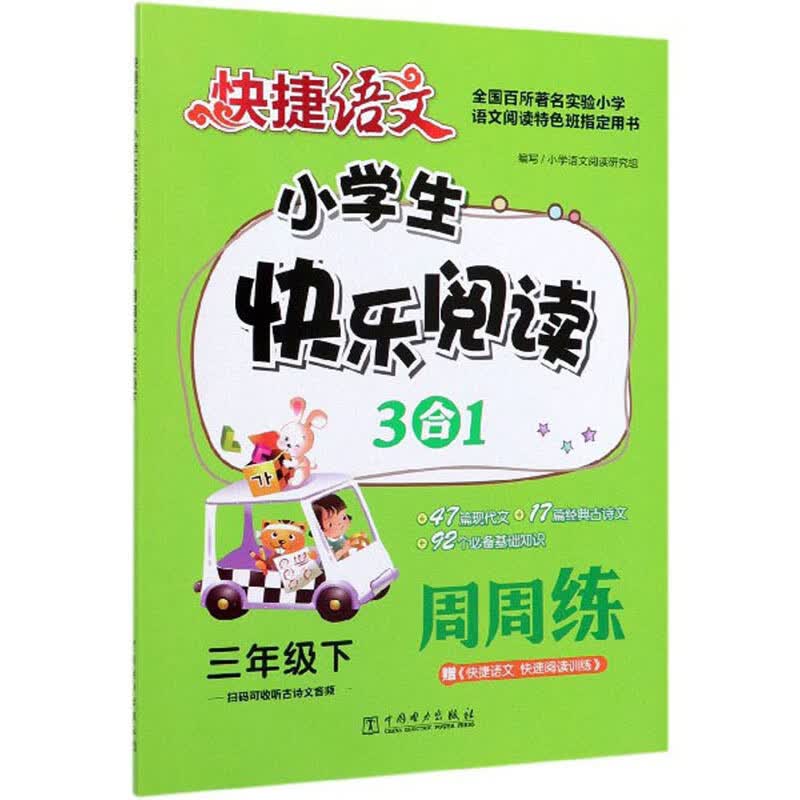 快捷语文：小学生快乐阅读3合1周周练（三年级下）