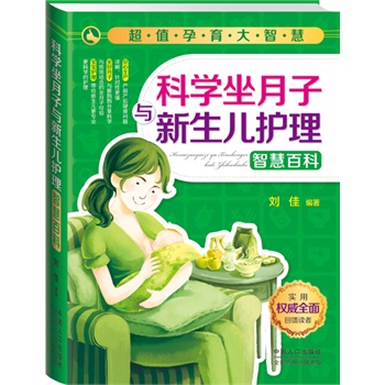 科学坐月子与新生儿护理智慧百科 刘佳 编著【正版书】