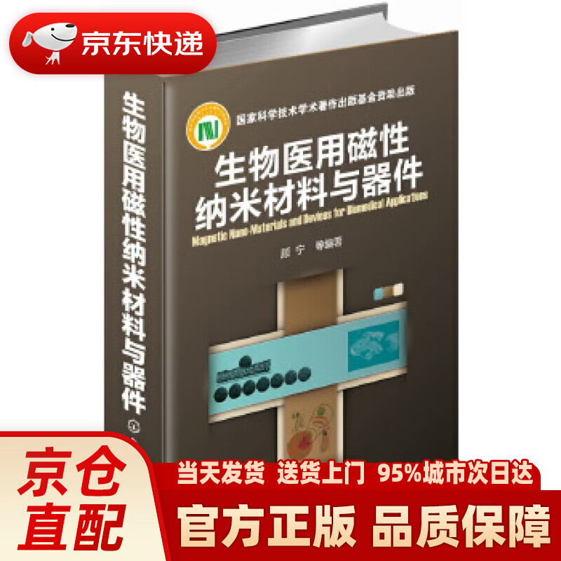 【新华正版图书】生物医用磁性纳米材料与器件 顾宁 化学工业出版社 9787122162953
