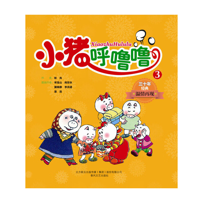 小猪呼噜噜3(连环画)