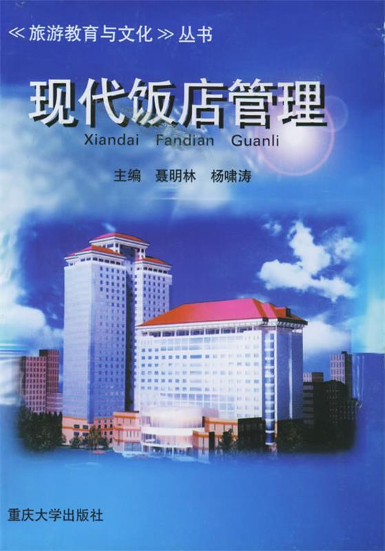 现代饭店管理