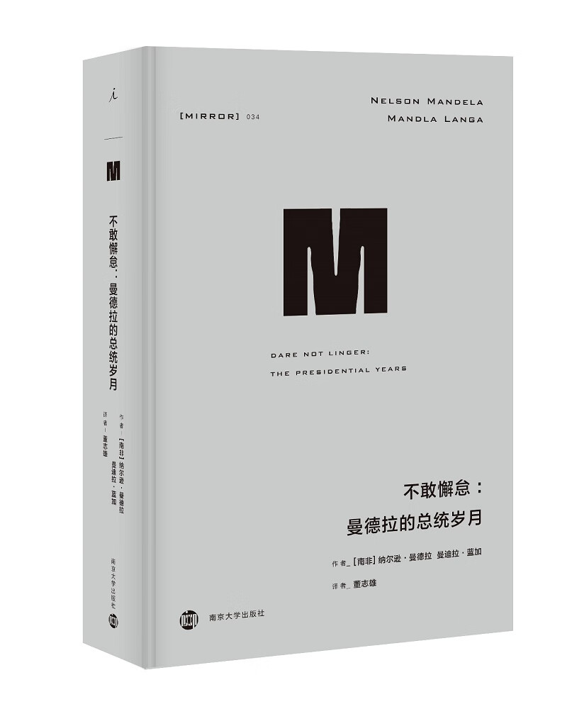 理想国译丛034·不敢懈怠：曼德拉的总统岁月