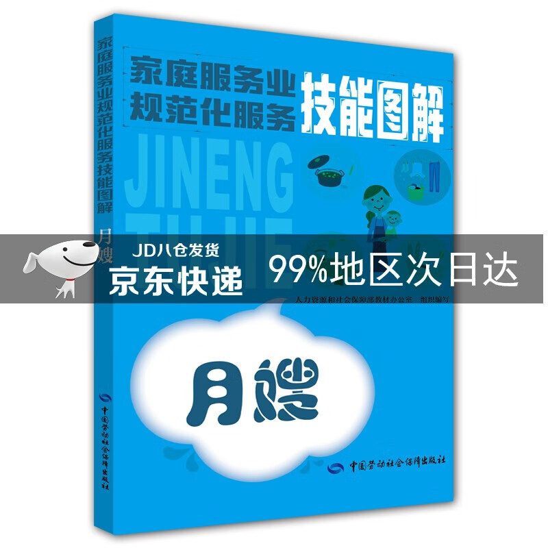 家庭服务业规范化服务技能图解——月嫂