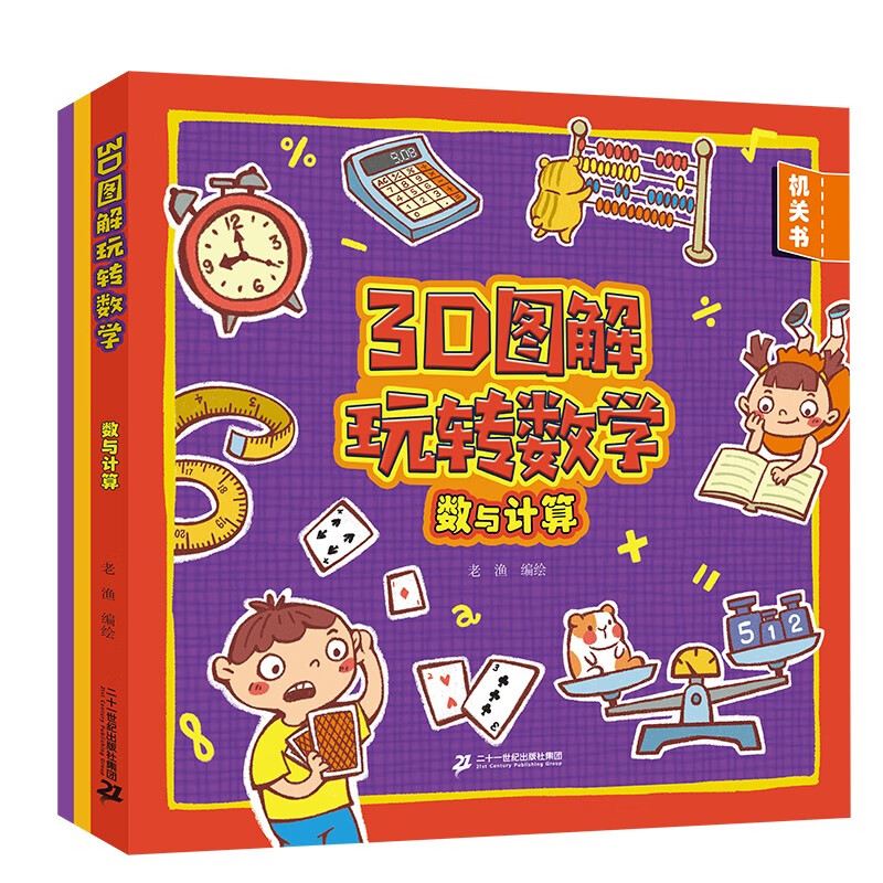 3D图解玩转数学(数与计算共3册) 益智游戏 数学启蒙 幼儿园 3-6岁 