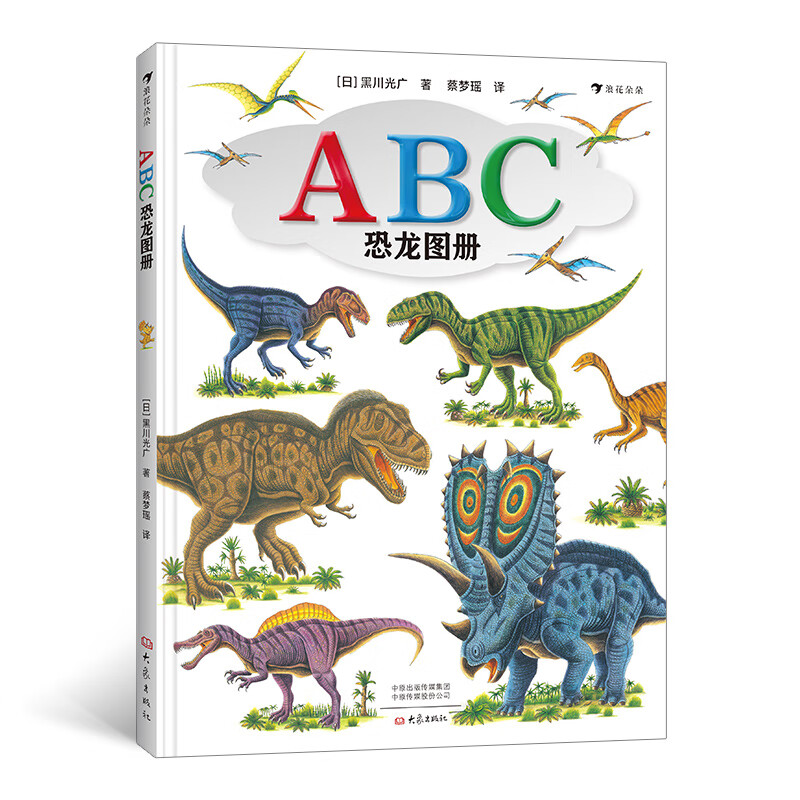 正版 abc恐龙图册 [日] 黑川光广  著 大象