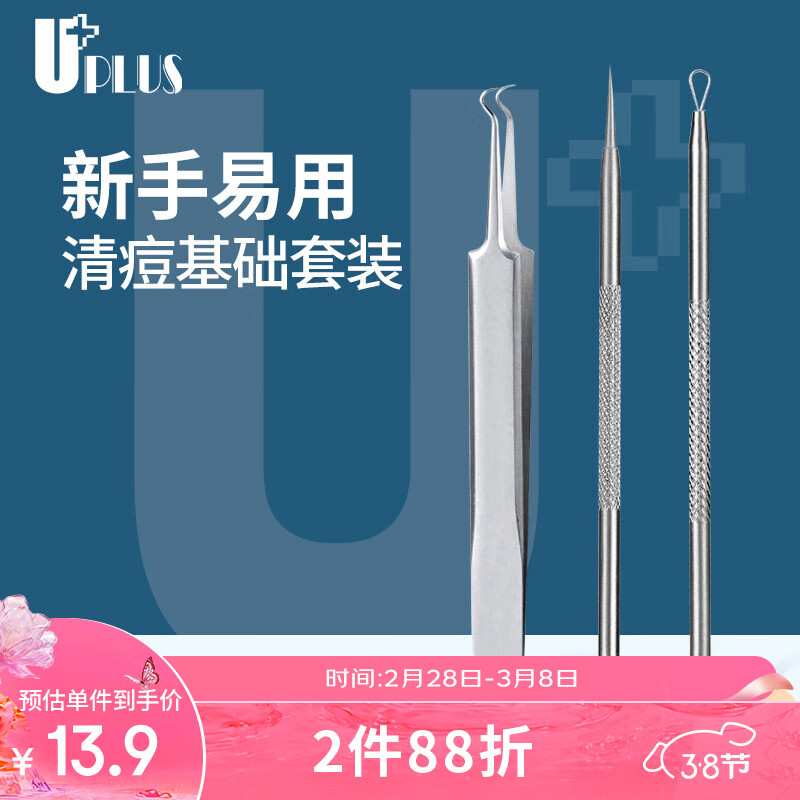 优家UPLUS 粉刺针粉刺夹暗疮针套装3支 细胞夹去黑头针挤痘痘美容针