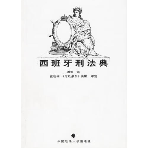 【正版旧书】西班牙刑法典