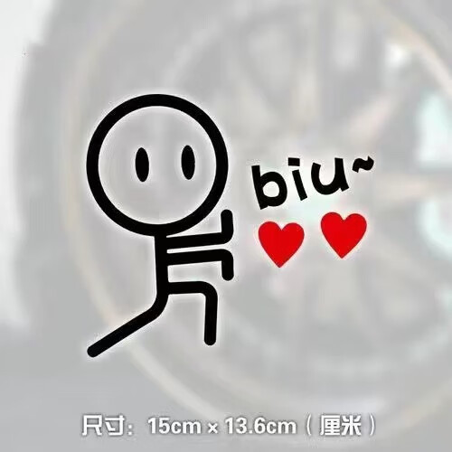 唐杉(tangshan)反光个性创意汽车贴纸卡通有趣biu装饰电动车贴划痕