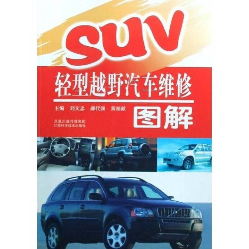 SUV轻型越野汽车维修图解【正版好书】