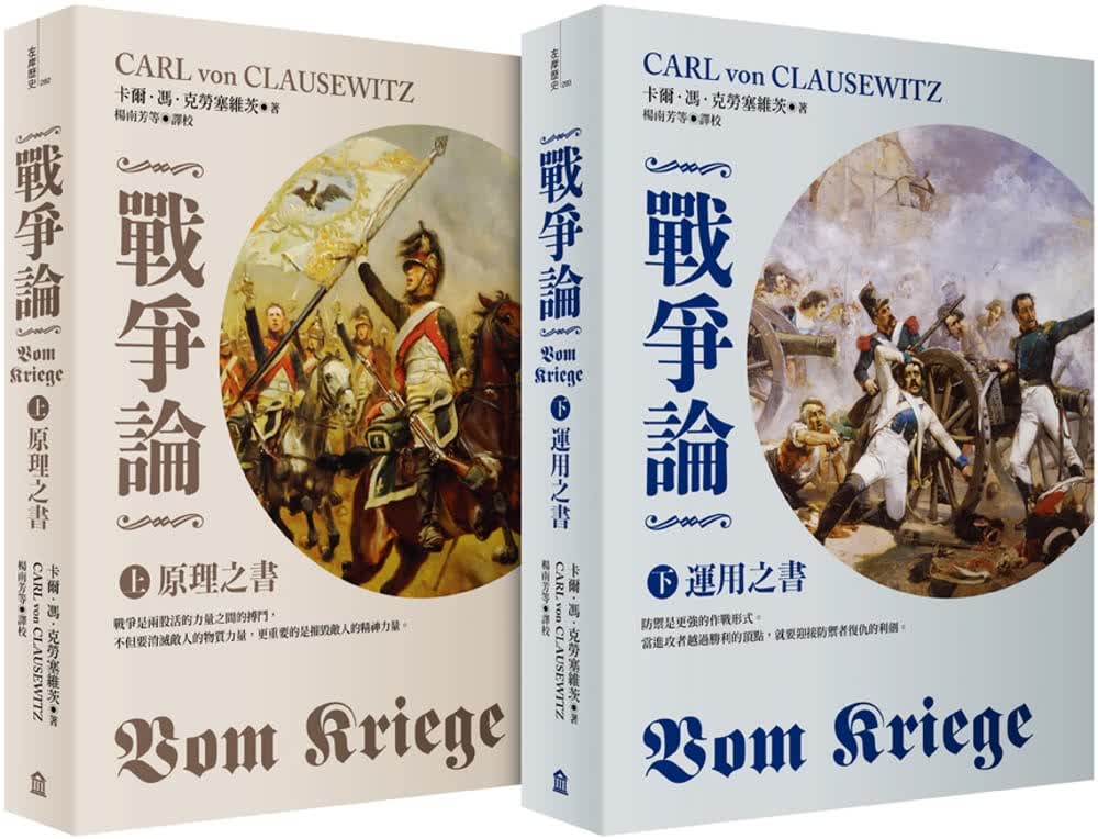 现货 卡尔冯克劳塞维茨 战争论 2019年全新修订版 上下套书 Vom Kriege 台版原版 Clausewitz 左岸文化 港台图书