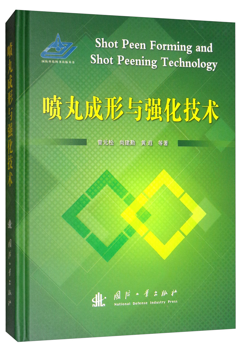 喷丸成形与强化技术