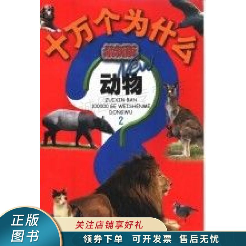 版十万个为什么动物2