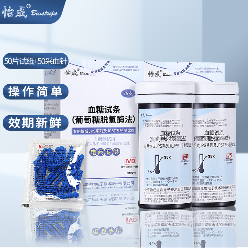 怡成血糖试纸 虹吸式50片试纸+50采血针 JPS-5-6-7系列血糖仪试纸 瓶装家用