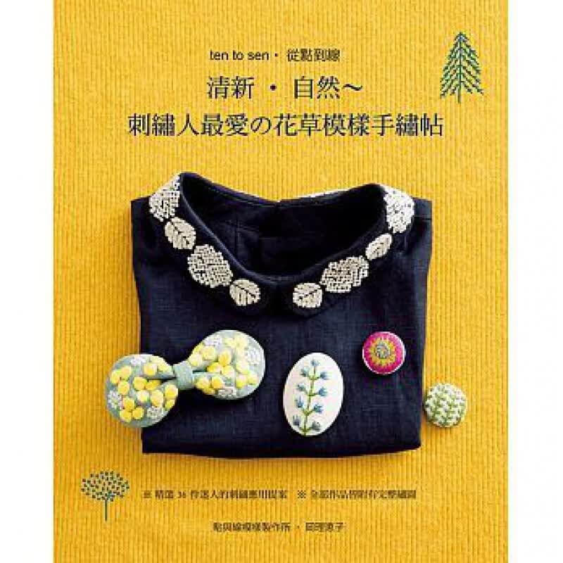 预订台版 清新自然 刺绣人爱的花草模样手绣帖手工DIY【下架】