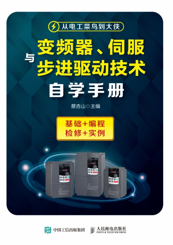 变频器伺服与步进驱动技术自学手册