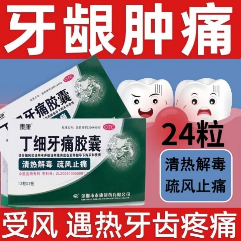 泰康 丁细牙痛胶囊 0.