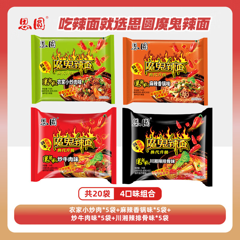 思圓魔鬼辣面方便面混搭袋裝方便面香辣速食泡面批發(fā)整箱袋裝泡面超辣 魔鬼辣面【四口味混搭】 20袋裝