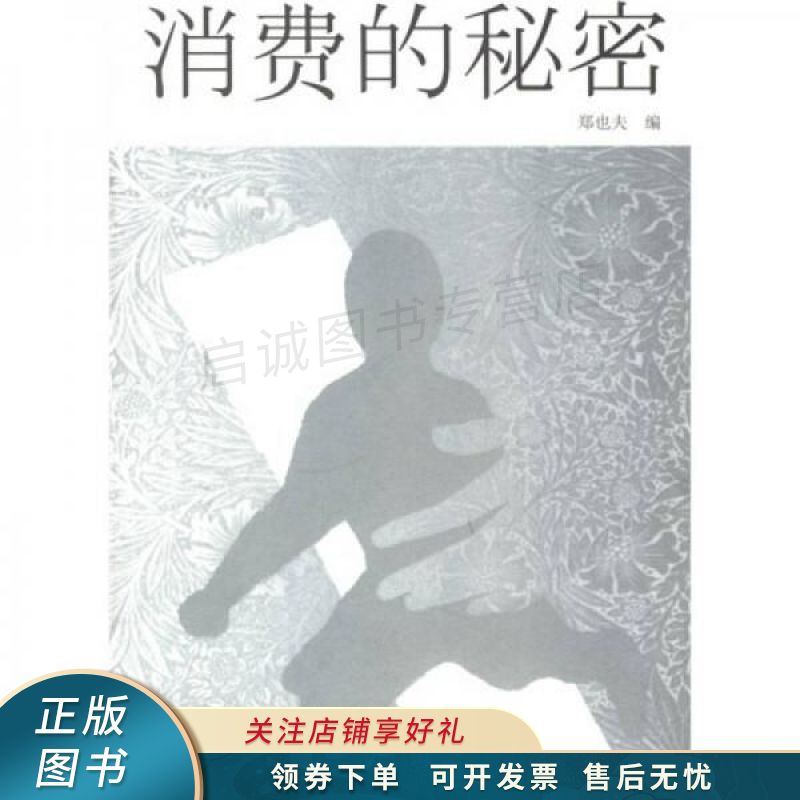 消费的秘密