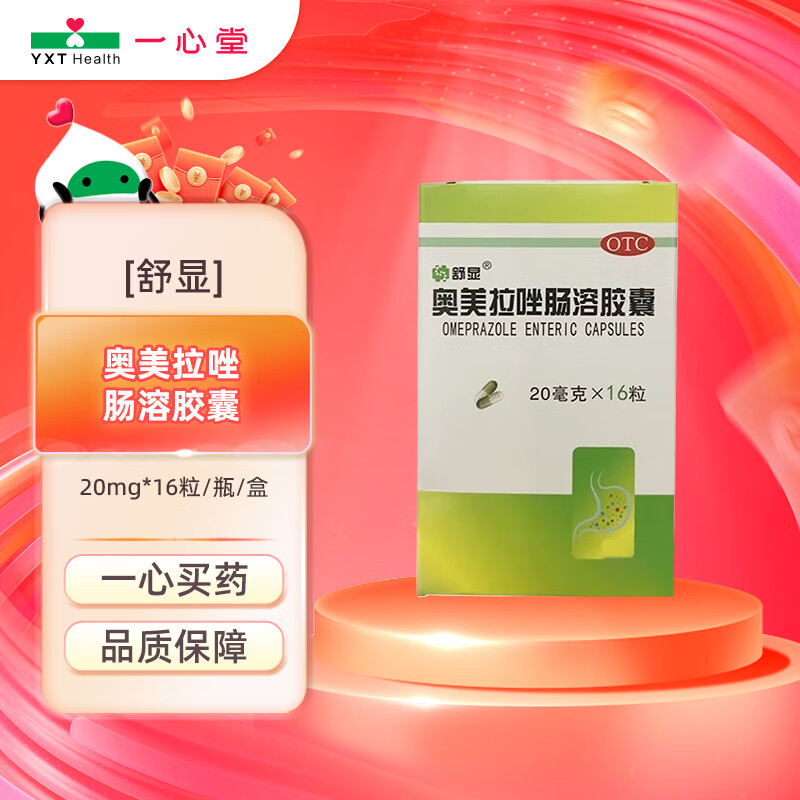 欧意  舒显 奥美拉唑肠溶胶囊 20mg*16粒  otc  石药集团欧意药业 1