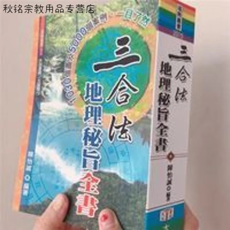三合法地理秘旨全书 林文松陈怡诚大高清 