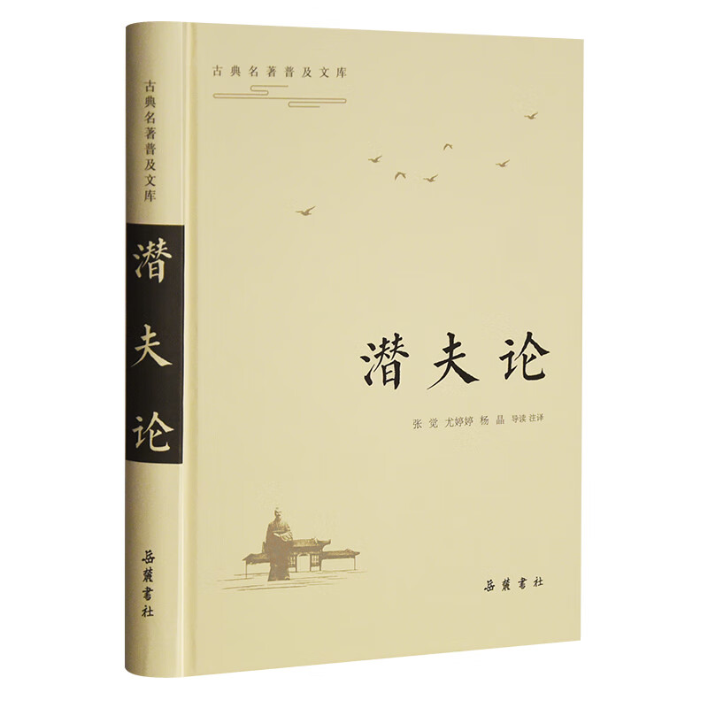古典名著普及文库:潜夫论