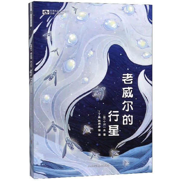 老威尔的行星/世界科幻大师丛书