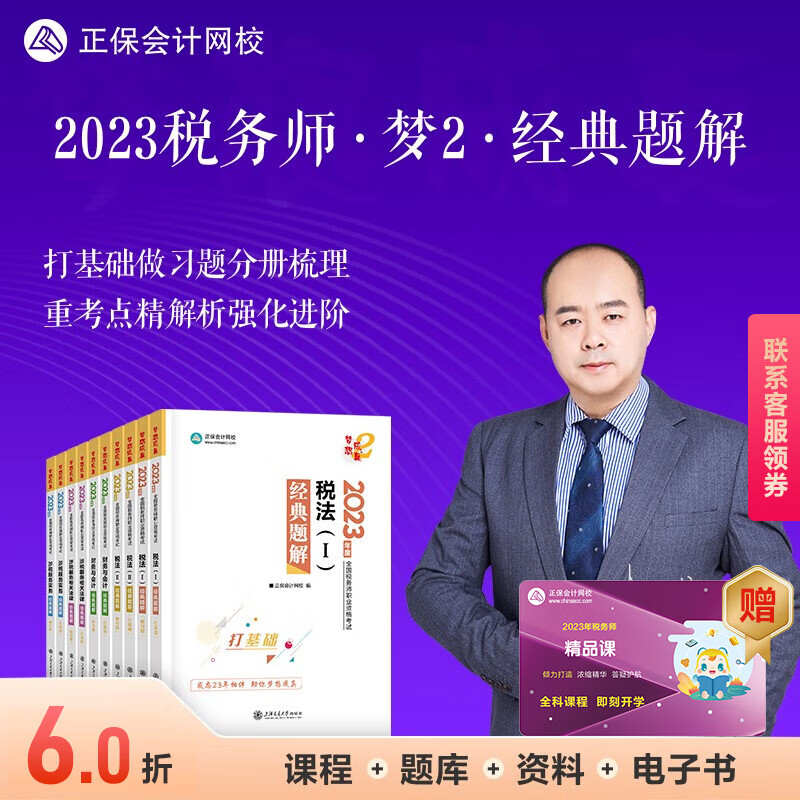 现货速发 正保会计网校注册税务师2023教材职业资格考试图书进阶讲义练习册章节模拟习题库卷子梦想成真2经典题解本 全科 2023税务师