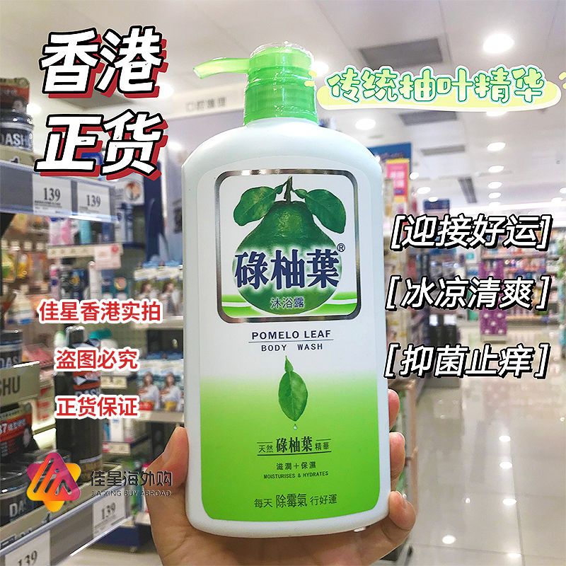 leadr 女神之美香港代购碌柚叶沐浴露男女抑菌止痒草本清洁柚子叶去