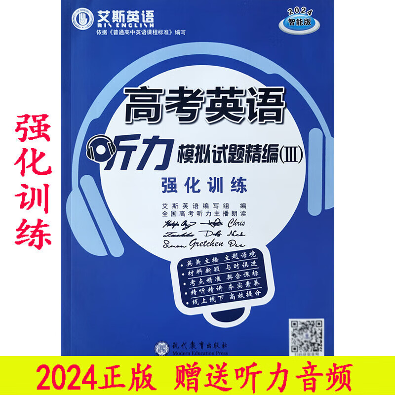 2024版艾斯英语 高考英语听力模拟试题精编111强化训练