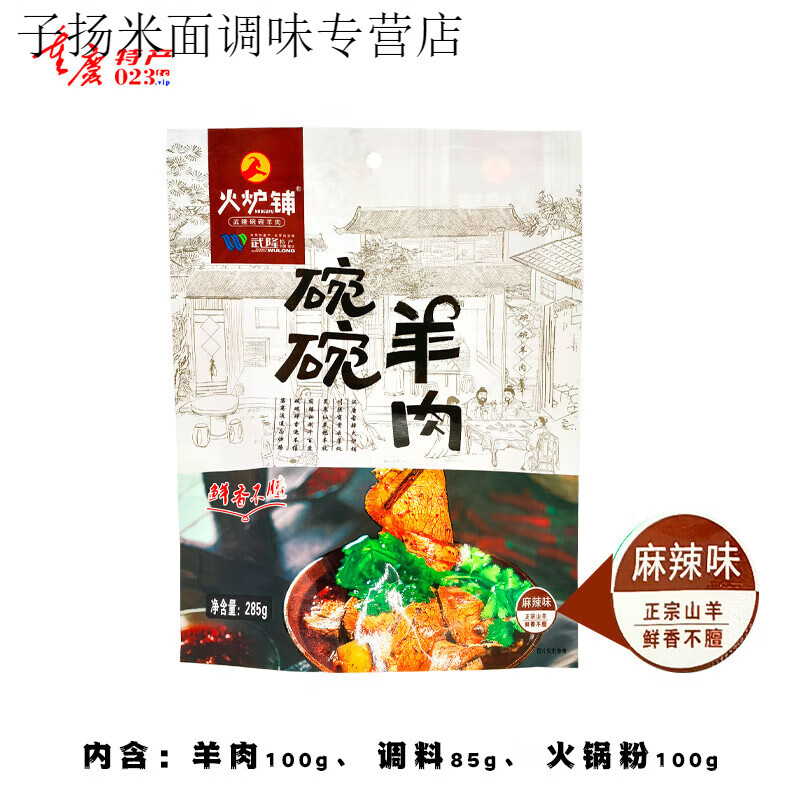 食怀重庆武隆特产火炉铺碗碗羊肉285克徐树麻辣山椒真空网红羊肉汤锅