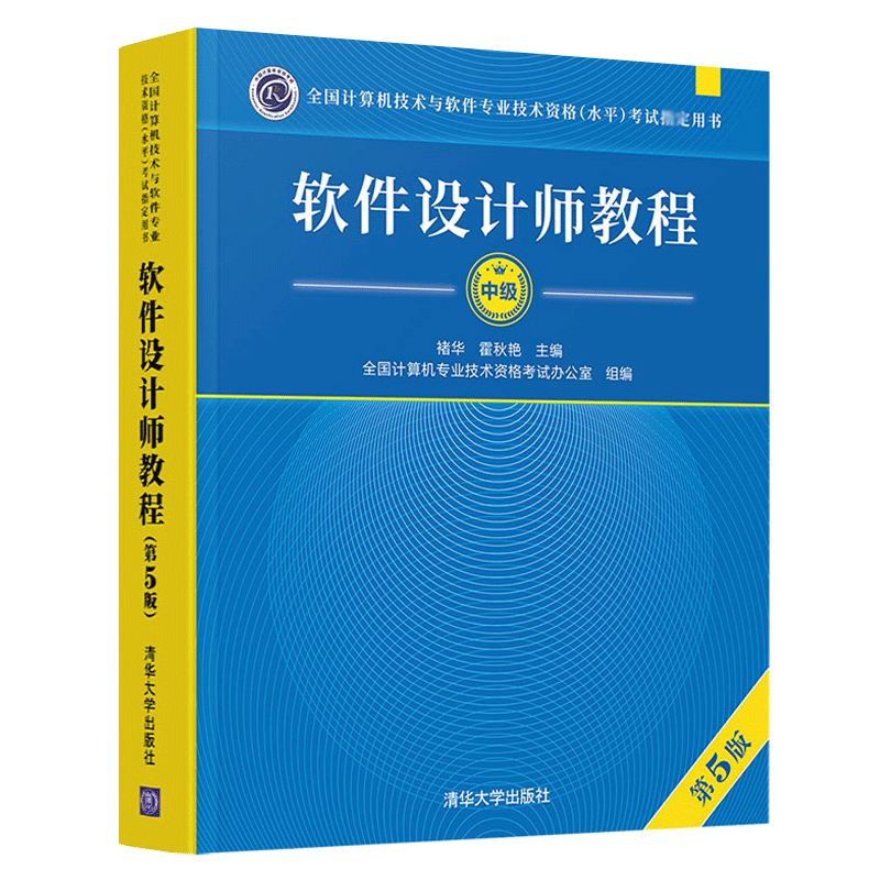2023年软件设计师教程 第5版第五版 计算机技术与软件技术考试用书 软件设计师考试教程软考中级 清华社