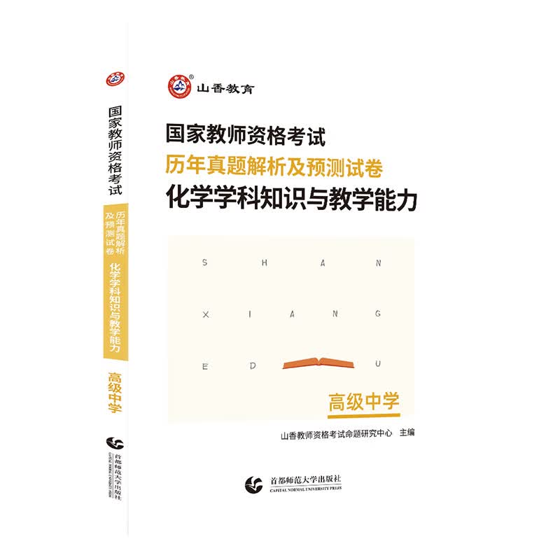 山香教育2023教师资格证考试资料用书高中化学真题押题学科知识与教学能力试卷