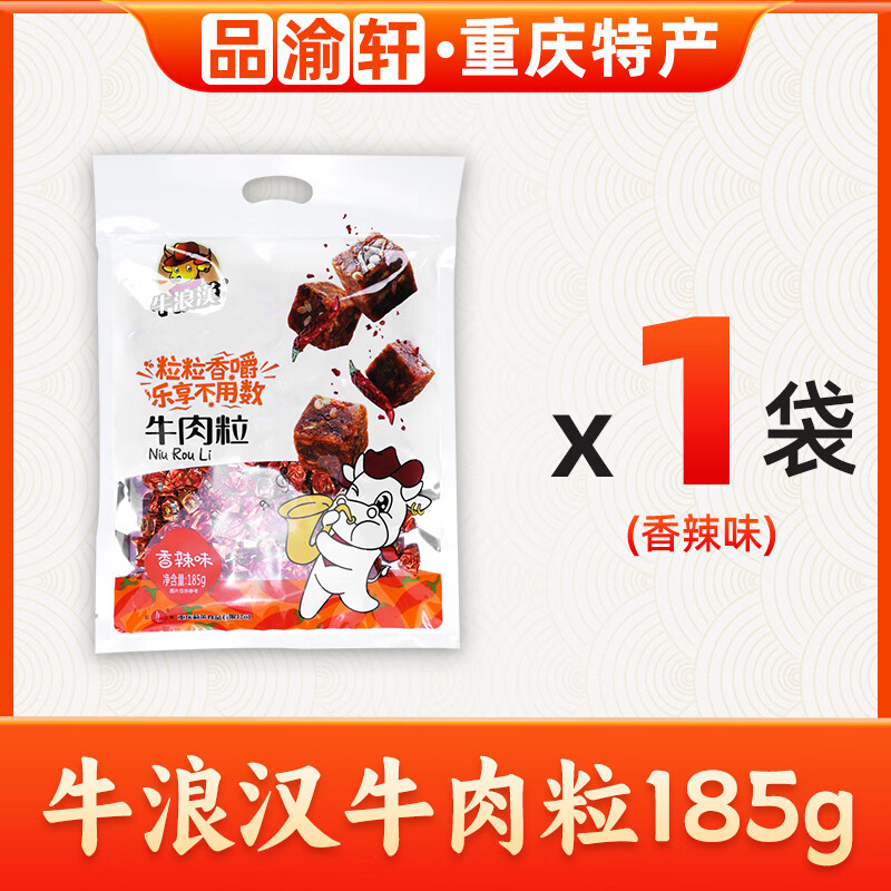 牛浪汉重庆特产小吃 牛浪汉牛肉粒185g五香味/香辣味 旅游休闲零食
