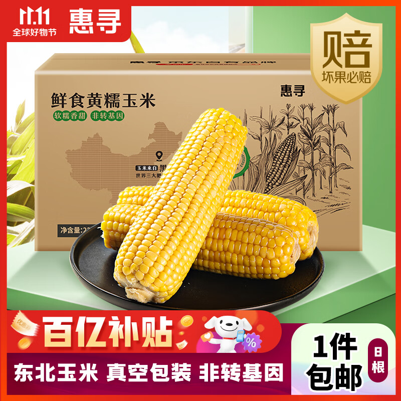 惠寻 京东自有品牌 黄糯玉米8根黏玉米甜玉米东北玉米粗粮真空装怎么看?