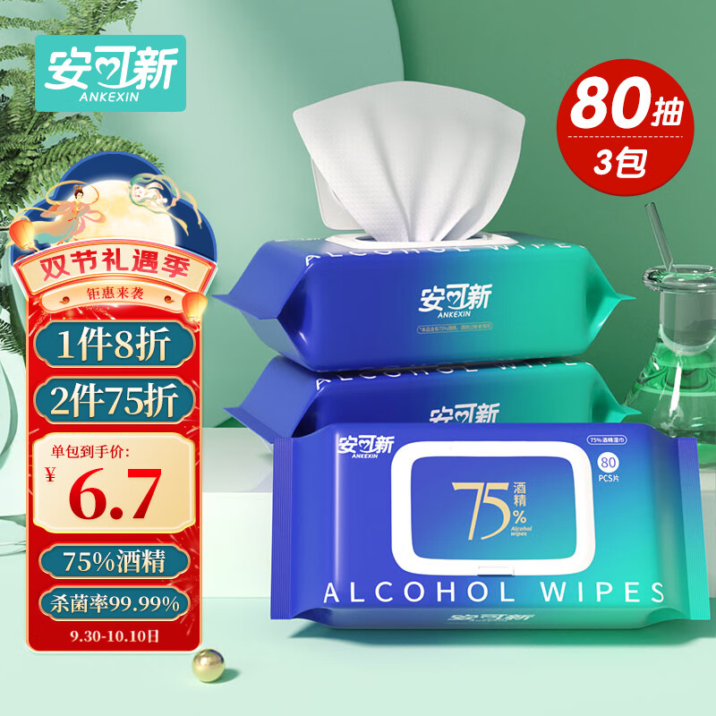 安可新 75%酒精湿巾80片*3包 消毒杀菌湿纸巾酒精棉片家用便携卫生湿巾属于什么档次？