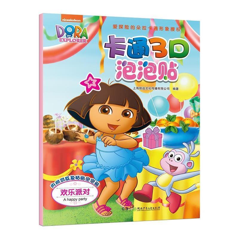 朵拉卡通3d泡泡贴-欢乐派对
