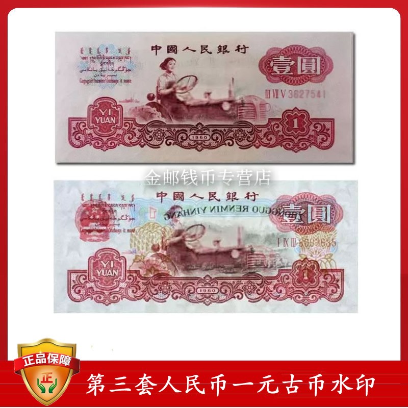 第三套人民币三冠1元女拖拉机手古币水印单张