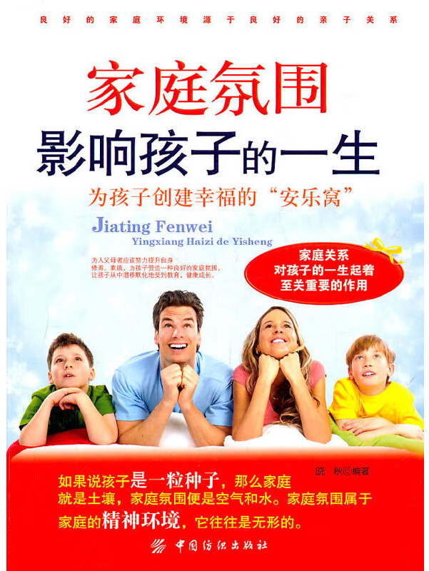 家庭氛围影响孩子的一生 | 为孩子创建幸福的"安乐窝"