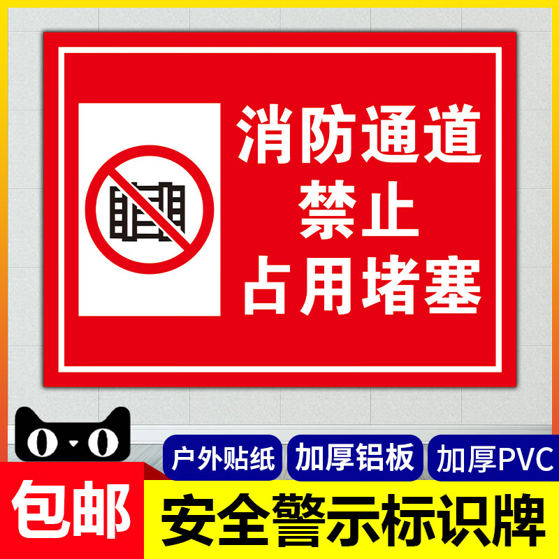 消防通道禁止堵占提示牌:严禁占用禁止堆放物品标识牌:警示牌:贴 pvc