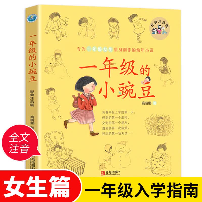 一年级的小豌豆(经典注音版)女生版 商晓娜 6-7-8周岁一二年级小学生