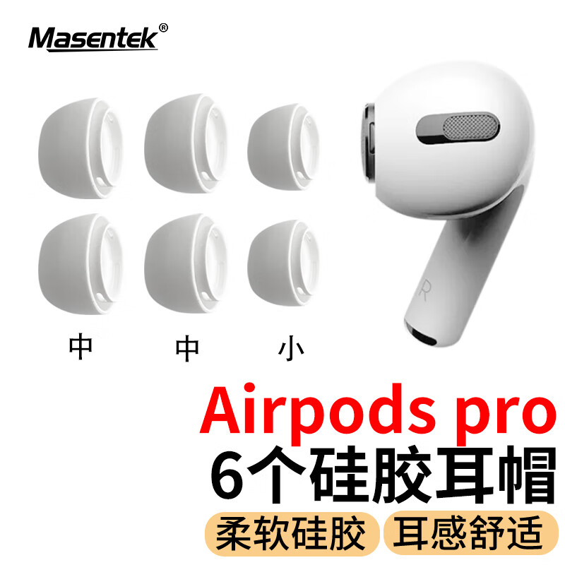 Masentek【6个装】ES10耳机帽耳塞套头 适用苹果airpods pro 1/2一二代蓝牙配件 原硅胶帽软塞运动 装中中小