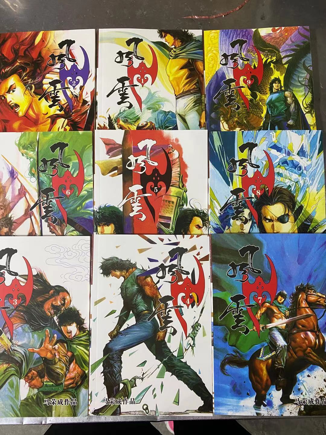 漫画版风云一部 二部 共9册  完结 马荣成作品 漫画版风云一部 二部共