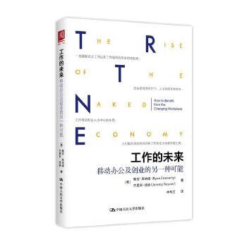 工作的未来:移动办公及创业的另一种可能 [美]赖安·库纳缇 杰里米·纽纳 9787300221403