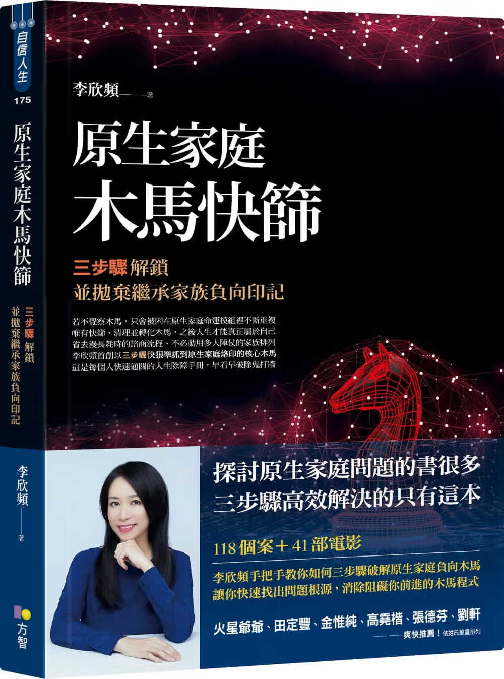 现货 原生家庭木马快筛：三步骤解锁并抛弃继承家族负向印记 22 李欣频 方智 进口原版