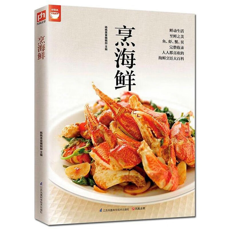 【包邮】家常菜谱好食尚 烹海鲜
