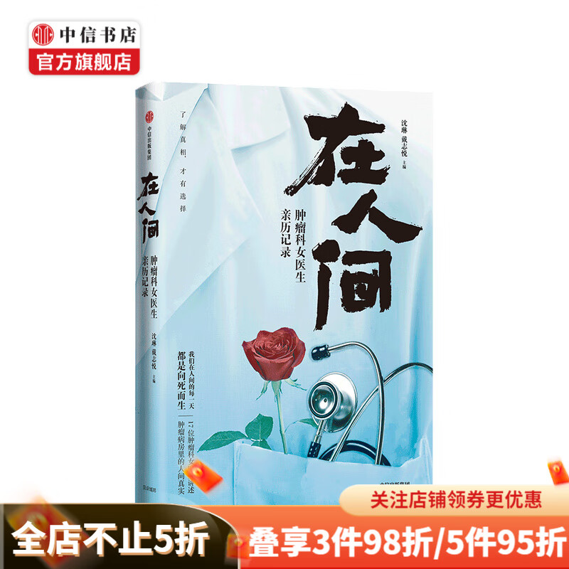 在人间：肿瘤科女医生亲历记录 沈琳著 中信书店