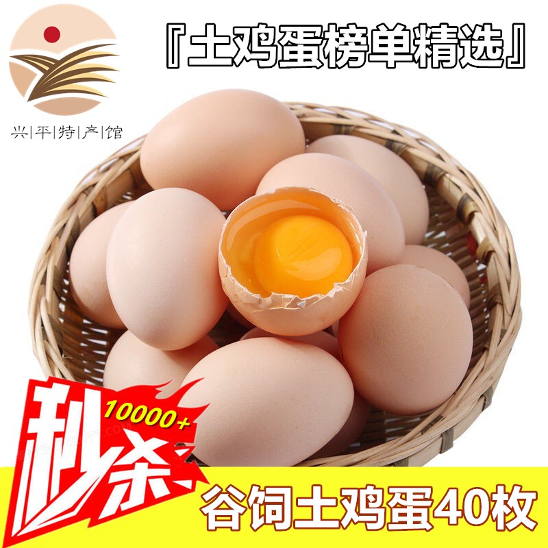 [兴平馆] 农家散养土鸡蛋 笨鸡蛋 草鸡蛋 新鲜鸡蛋 40枚
