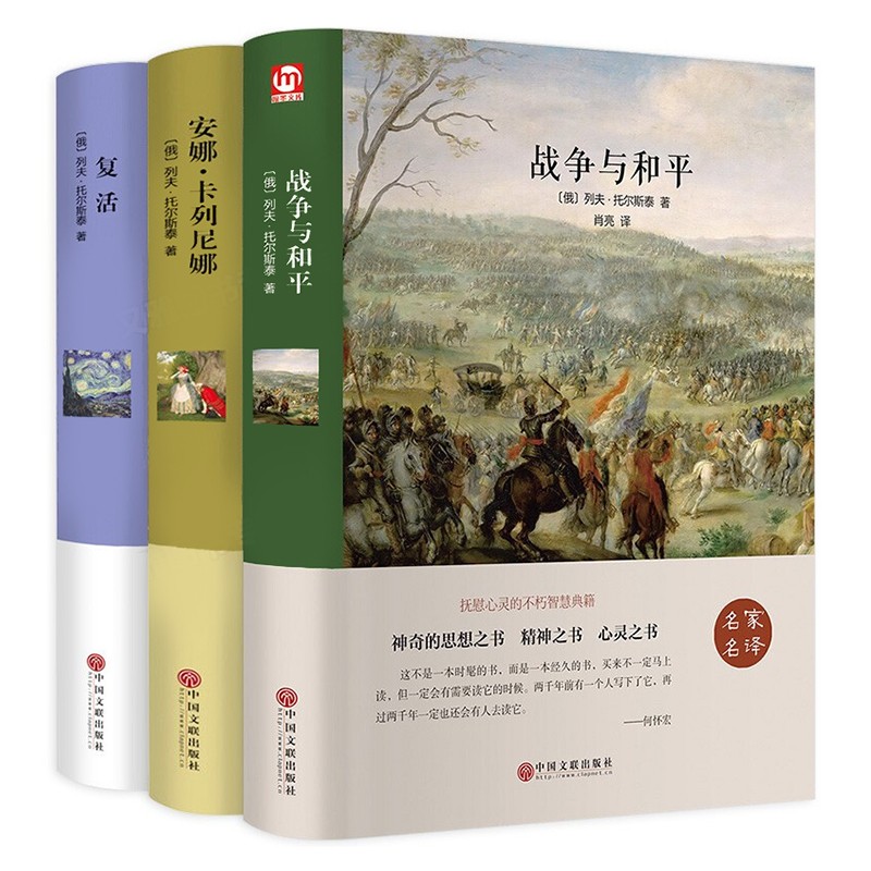 安娜卡列尼娜+复活+战争与和平 精装3册 列夫托尔斯泰三部曲 中小学生课外阅读精选 世界文学经典名著系列