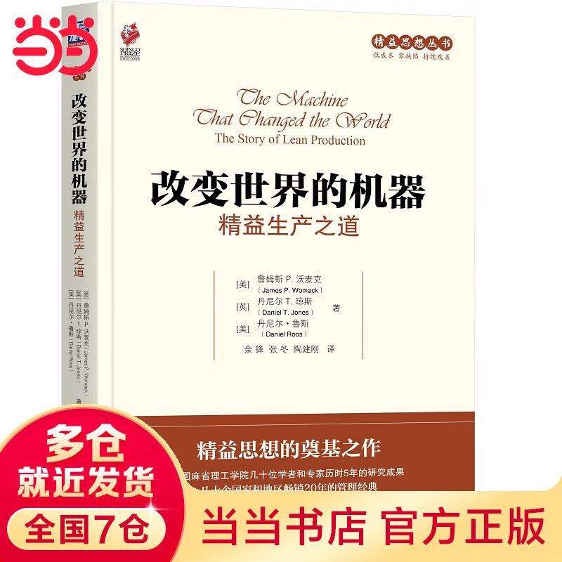 改变世界的机器：精益生产之道